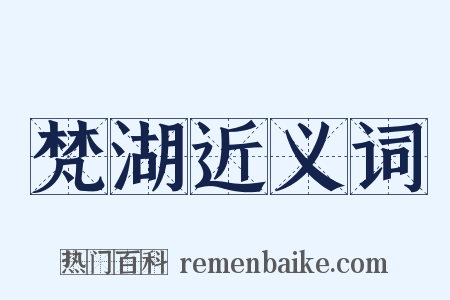 梵湖近义词是什么意思的图片